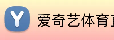 爱奇艺体育直播 Logo